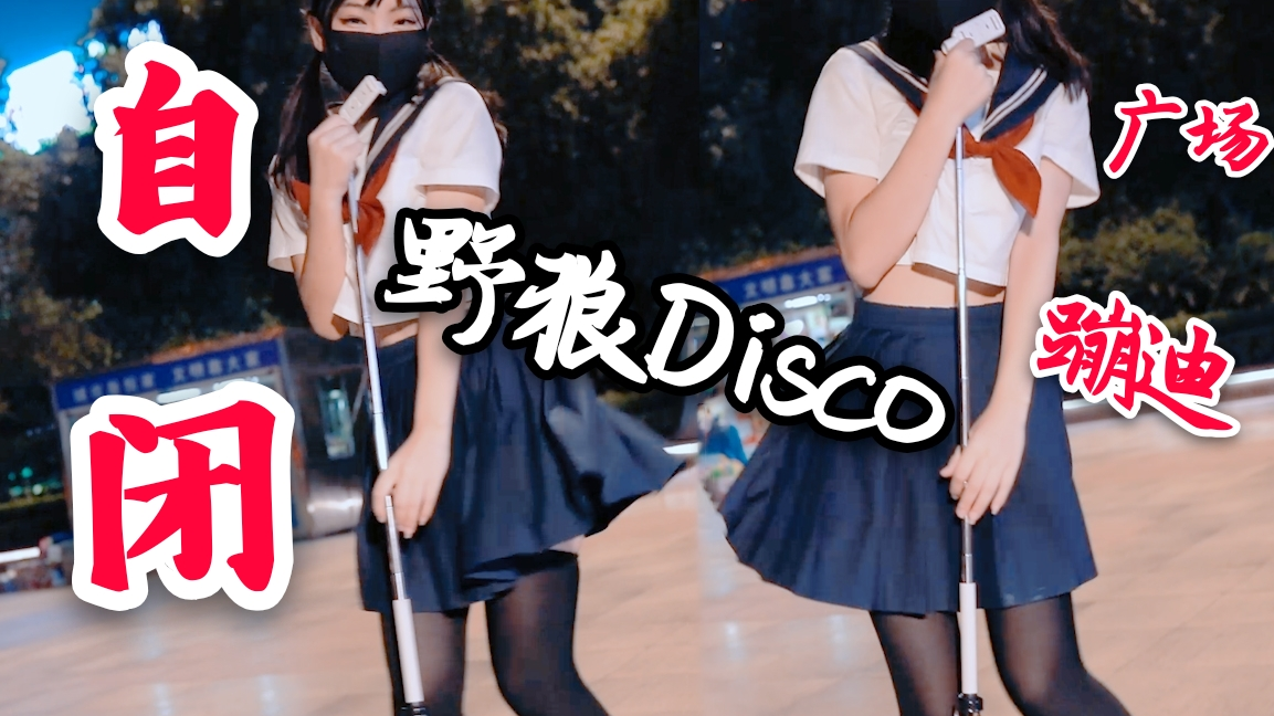 广场蹦迪!野狼Disco!自闭挑战!